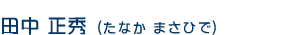 田中　正秀（たなか　まさひで）