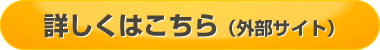 詳しくはこちら（外部サイト）
