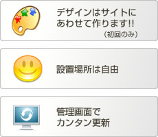 デザインはサイトにあわせて作ります!!(初回のみ) 設置場所は自由 管理画面でカンタン更新