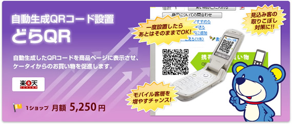 自動生成QRコード設置　どらＱＲ