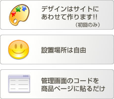 デザインはサイトにあわせて作ります!!(初回のみ) 設置場所は自由 理画面のコードを商品ページに貼るだけ