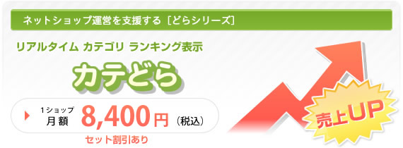 ネットショップ運営を支援する「どらシリーズ」リアルタイムカテゴリランキング表示 カテどら 1ショップ月額5,250円（税込）
