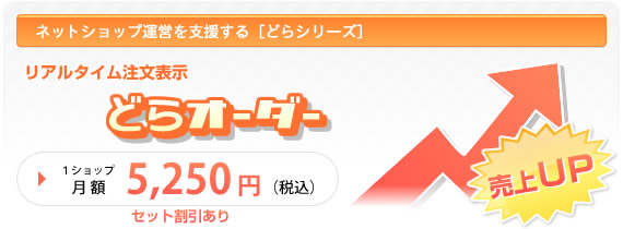 ネットショップ運営を支援する「どらシリーズ」リアルタイム注文表示 どらオーダー 1ショップ月額5,250円(税込)
