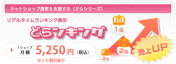 ネットショップ運営を支援する「どらシリーズ」リアルタイムランキング表示 どらンキング 1ショップ月額5,250円（税込）