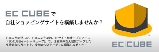 EC-CUBEで自社ショッピングサイトを構築しませんか？日本人が開発した、日本人のための、ECサイト用オープンソース「EC-CUBE(イーシーキューブ)」で、運営効率を大幅にアップした高機能なECサイトを、安価かつスピーディに構築しませんか?