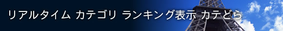 リアルタイムカテゴリランキング表示 カテどら