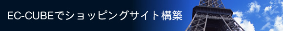 EC-CUBEでショッピングサイト構築