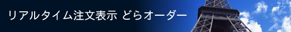 リアルタイム注文表示 どらオーダー