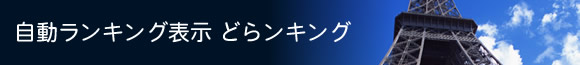 リアルタイムランキング表示 どらンキング