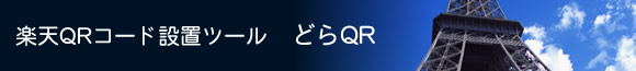 楽天QRコード設置ツール どらQR