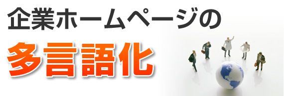 企業ホームページの多言語化!