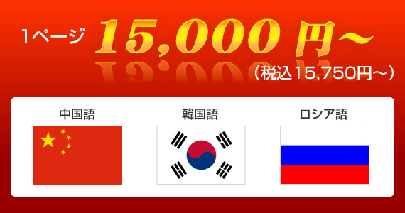 1ページ　15,000円～（税込　15,750円～） 中国語・韓国語・ロシア語対応