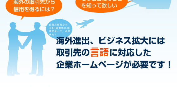 海外進出、ビジネス拡大には取引先の言語に対応した企業ホームページが必要です！