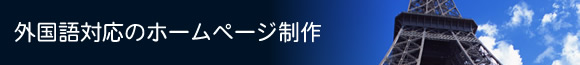 外国語対応のホームページ制作