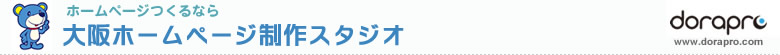 大阪ホームページ制作スタジオ