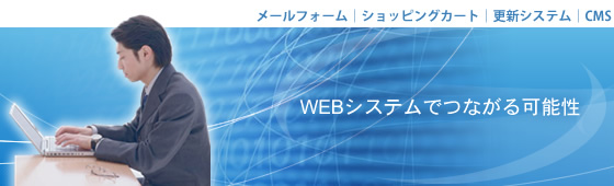 WEBシステムでつながる可能性