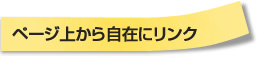 ページ上から自在にリンク