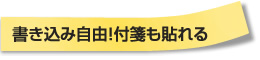 書き込み自由！付箋も貼れる