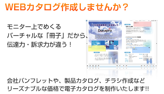 WEBカタログ作成しませんか？モニタ上でめくるバーチャルな「冊子」だから、伝達力・訴求力が違う！