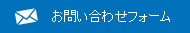 お問い合わせフォーム