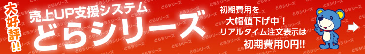 売上UP支援システム　どらシリーズ　初期費用を大幅値下げ中！リアルタイム注文表示は初期費用0円!!