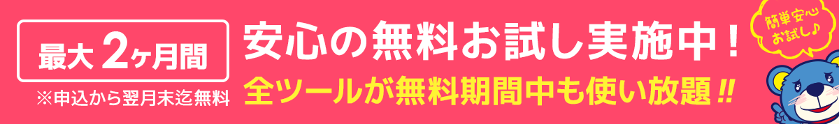 安心の無料お試し