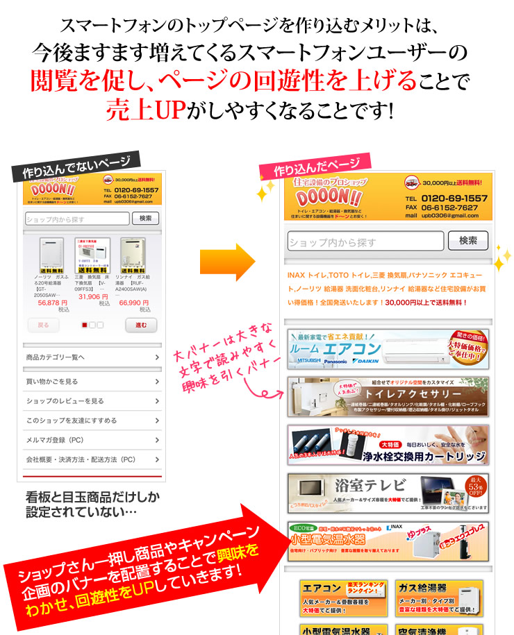 スマートフォンのトップページを作り込むメリットは、今後ますます増えてくるスマートフォンユーザーの閲覧を促し、ページの回遊性を上げることで売上UPがしやすくなることです!