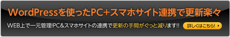 WordPressを使ったPC+スマホサイト連携で更新楽々　WEB上で一元管理！PC＆スマホサイトの連携で更新の手間がぐっと減ります！！