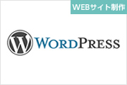 WordPress(CMS)制作